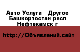 Авто Услуги - Другое. Башкортостан респ.,Нефтекамск г.